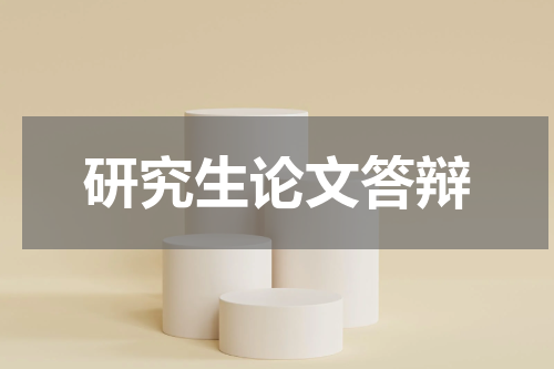 研究生论文答辩