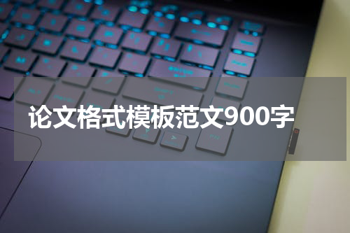 论文格式模板范文900字