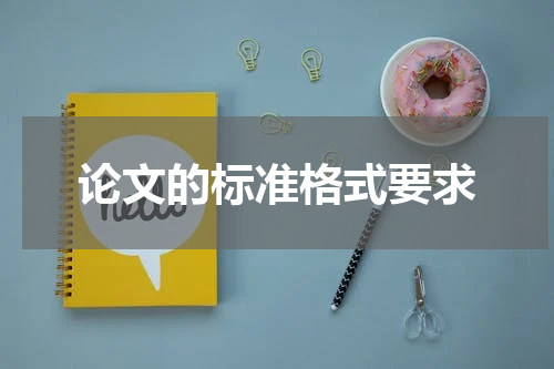 论文的标准格式要求