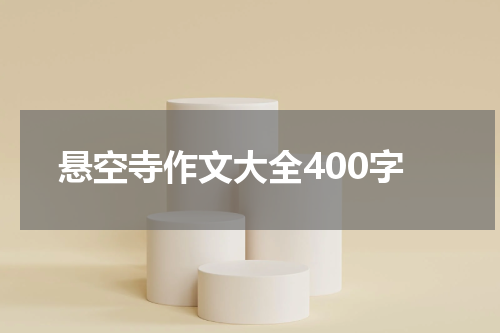 悬空寺作文大全400字