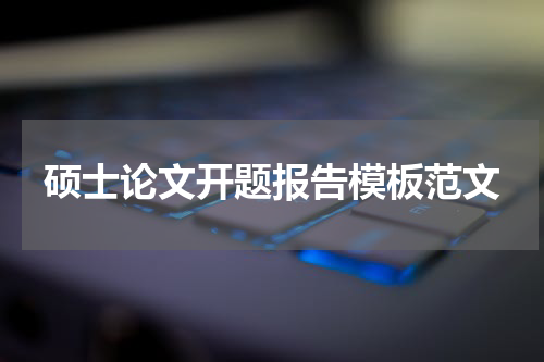 硕士论文开题报告模板范文