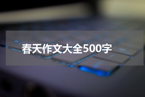 春天作文大全500字