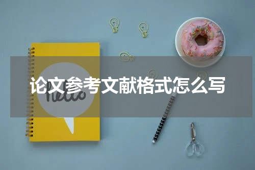 论文参考文献格式怎么写