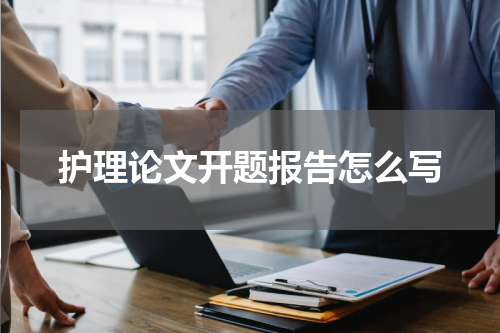 护理论文开题报告怎么写