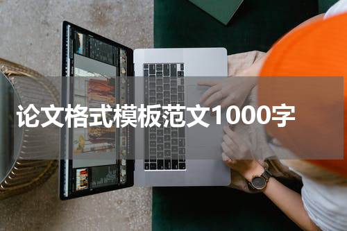 论文格式模板范文1000字