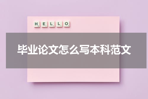 毕业论文怎么写本科范文