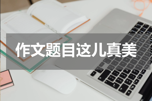 作文题目这儿真美