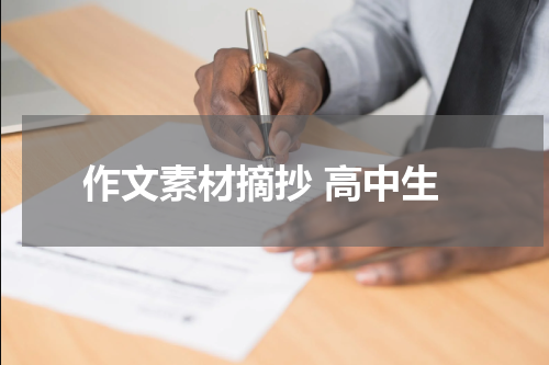 作文素材摘抄 高中生