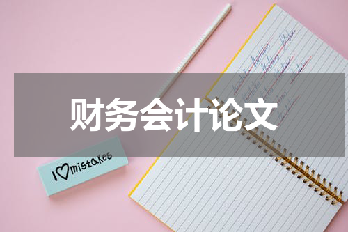 财务会计论文