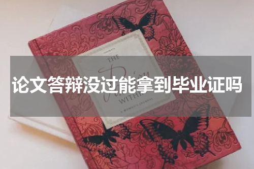 论文答辩没过能拿到毕业证吗