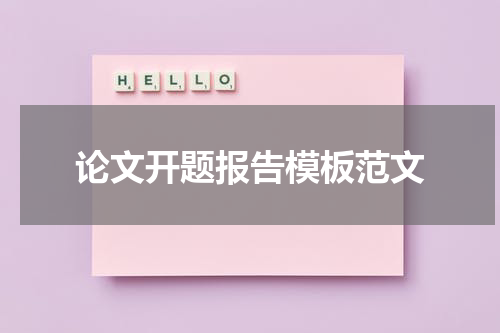 论文开题报告模板范文