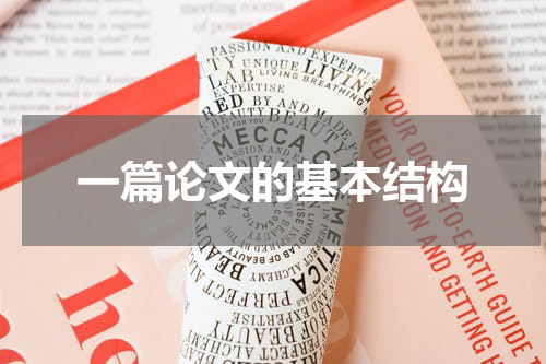一篇论文的基本结构