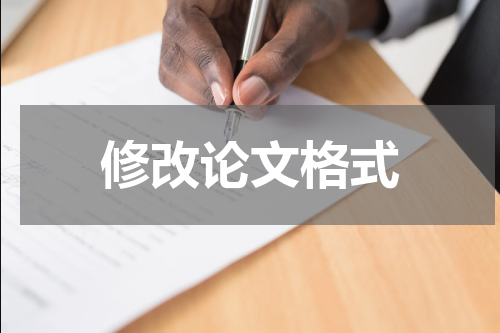 修改论文格式