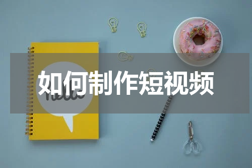 如何制作短视频
