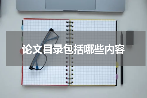 论文目录包括哪些内容