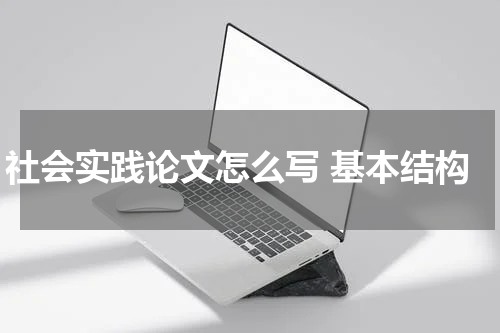 社会实践论文怎么写 基本结构