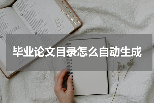 毕业论文目录怎么自动生成