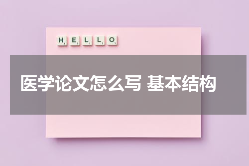医学论文怎么写 基本结构