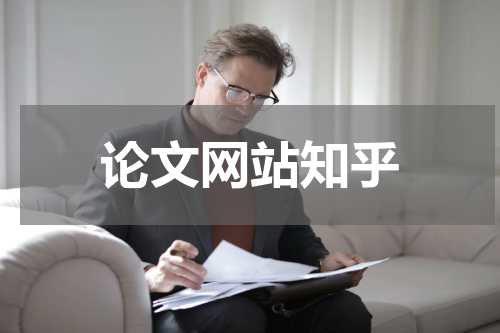论文网站知乎