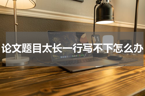 论文题目太长一行写不下怎么办