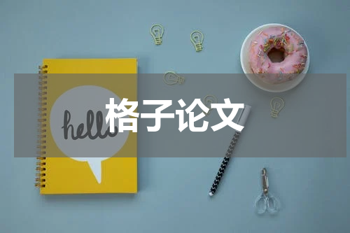 格子论文