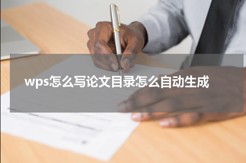 wps怎么写论文目录怎么自动生成