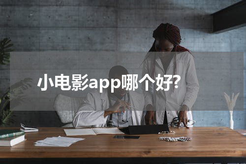 小电影app哪个好?