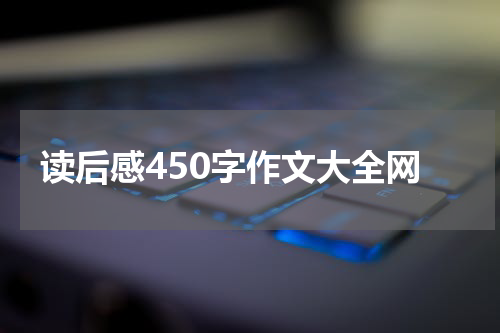 读后感450字作文大全网