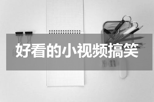 好看的小视频搞笑