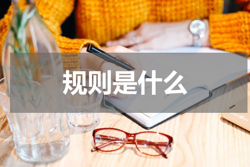 规则是什么