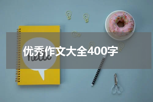 优秀作文大全400字
