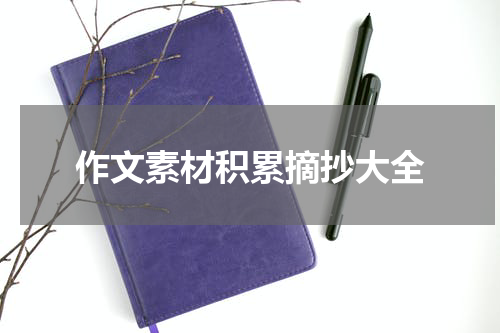作文素材积累摘抄大全
