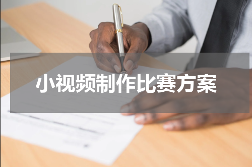 小视频制作比赛方案