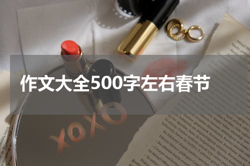 作文大全500字左右春节