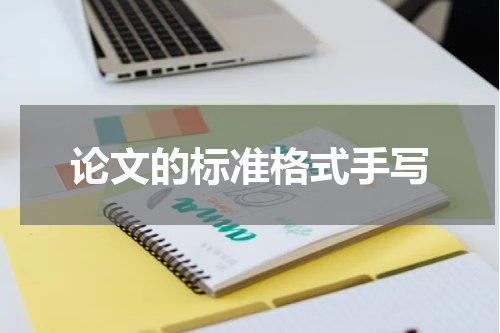 论文的标准格式手写