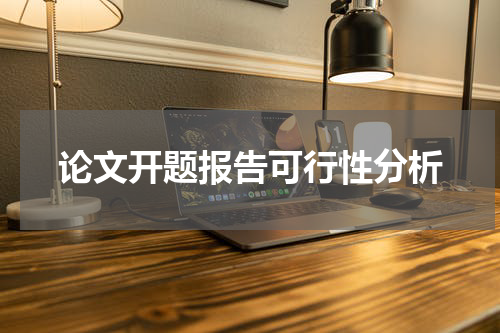 论文开题报告可行性分析