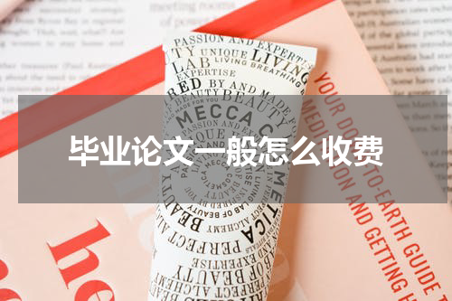 毕业论文一般怎么收费