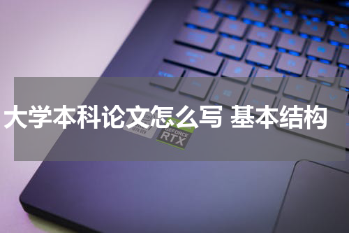 大学本科论文怎么写 基本结构
