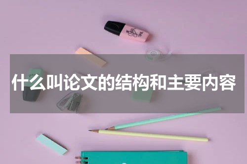 什么叫论文的结构和主要内容