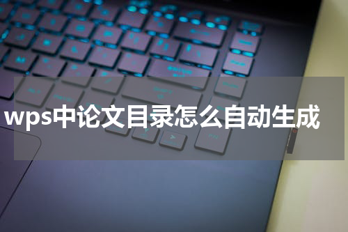 wps中论文目录怎么自动生成