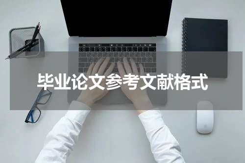毕业论文参考文献格式