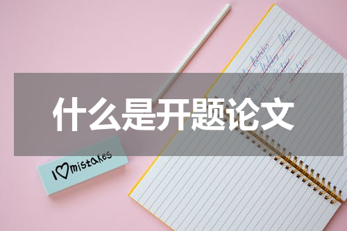 什么是开题论文