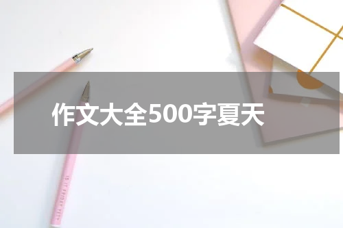 作文大全500字夏天