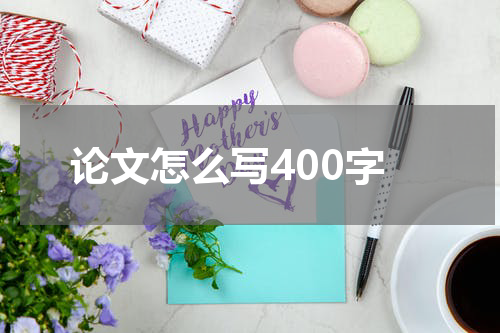 论文怎么写400字