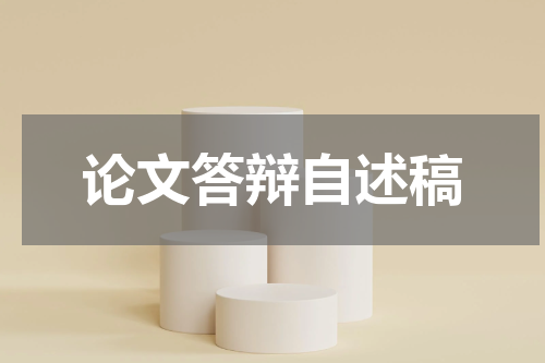 论文答辩自述稿