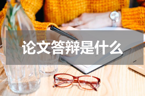 论文答辩是什么