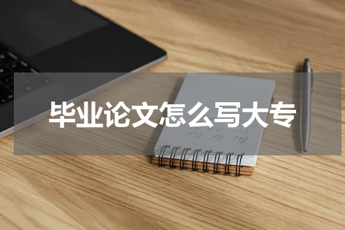 毕业论文怎么写大专