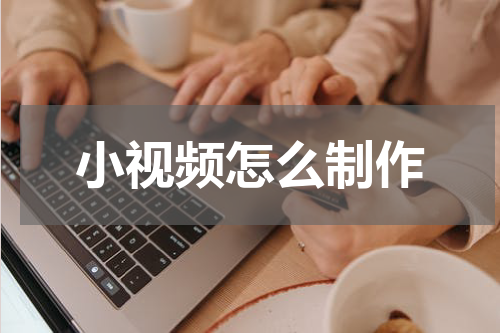 小视频怎么制作