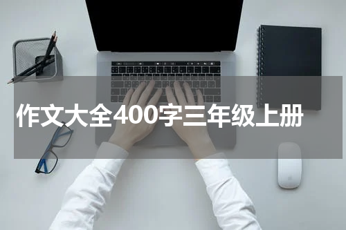 作文大全400字三年级上册