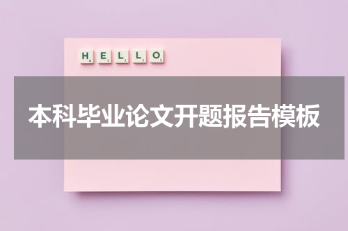本科毕业论文开题报告模板